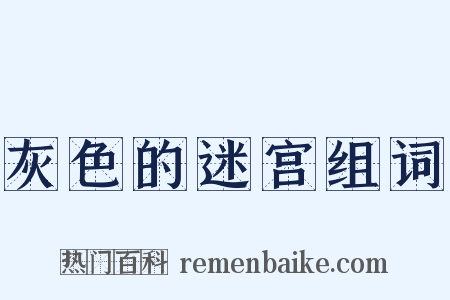 灰色的迷宫组词是什么意思的图片